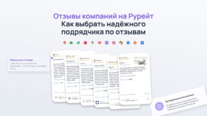 Отзывы компаний на Рурейт: как выбрать надёжного подрядчика по отзывам