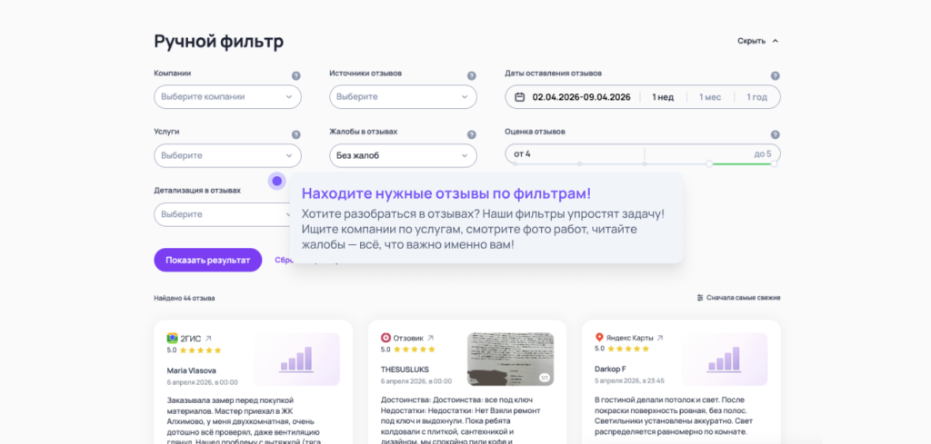 Ручной фильтр по отзывам доступен на нашем сайте