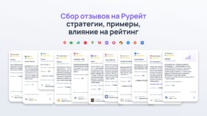 Сбор отзывов для Рурейт: стратегии, примеры, влияние на рейтинг
