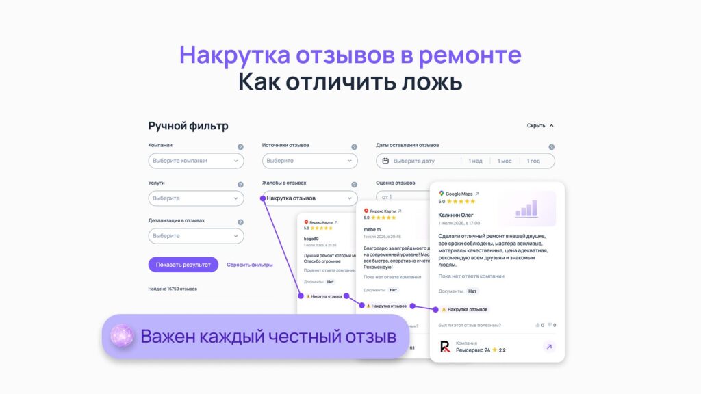 Накрутка отзывов в ремонте: как отличить ложь