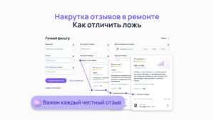 Накрутка отзывов в ремонте: как отличить ложь