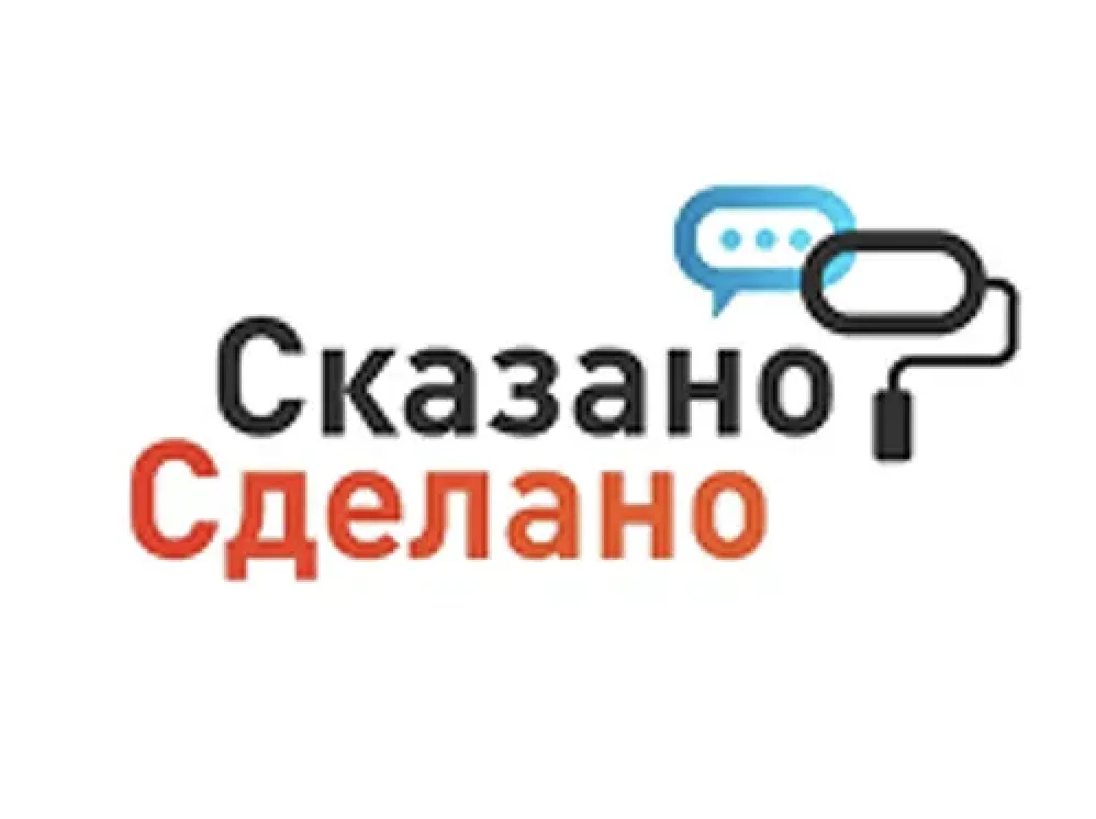 Сказано-Сделано